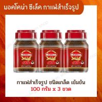 [ แพคสุดคุ้ม ] Moccona Select กาแฟมอคโคน่า ซีเล็ค กาแฟสำเร็จรูป 100% ( 100 กรัม x 3 ขวด ) รสชาติเข้มข้น กลมกล่อม กลิ่นหอมถูกใจคอกาแฟ