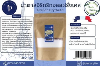 น้ำตาลอิริทริทอลฝรั่งเศส 250 กรัม Erythritol Sugar France 250g