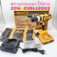 INGCO สว่านกระแทกไร้สาย แบตเตอรี่ 20V รุ่น CIDLI2002 สว่านกระแทก (แบต2ก้อน และแท่นชาร์จ) ปรับความเร็วรอบได้ ขนาดดอกจับ 0.85-1.0mm ประกันศูนย์ 2 ปี