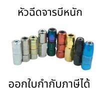 หัวฉีดจารบีหนัก หัวฉีดแบน หัวฉีดแหลม