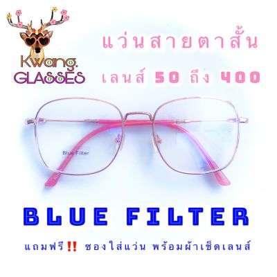 แว่นกรองแสงสีฟ้า BlueBlock แว่นทรง Square แว่นสายตาสั้น แว่นสีพิ้งค์โกลด์ มีตั้งแต่เลนส์ 50 ถึง 400 กดเลือกเลนส์ที่ตัวเลือกสินค้าได้เลย แว่น  IDT