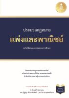 นังสือ ประมวลกฏหมายแพ่งและพาณิชย์ ฉบับใช้งานและประกอบการศึกษา (ปรับปรุงใหม่ล่าสุด) ศ.วิกรณ์ รักปวงชน, รศ.วิมาน กฤตพลวิมาน, รศ.ภัฏฐิญา สิริบวรพิพัฒน์