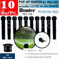 Hunter PSU15A สปริงเกลอร์ เซต 10 ตัว สุดคุ้ม!! ป๊อบอัพสเปรย์ รุ่นPSU-04 + หัวจ่ายน้ำสเปรย์ 15A รัศมี 4.6 เมตร ปรับองศาได้ 0-360 องศา แรงดันใช้งาน 1.0-4.8 บาร์ มีไส้กรอง2ชั้น