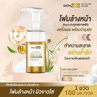 ?ส่งฟรี⚡SKINMIDE TRANEXAMIC ACID FOAMING FACE WASH 100ml โฟมล้างหน้าสกินไมด์ ล้างความหมองคล้ำ คืนความสมดุลสู่ผิวหน้า สลายฝ้า..ขั้นสุด