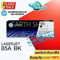 HP 85A CE285A Original Toner Laser Cartridge ตลับหมึกพิมพ์ของแท้ ใช้กับ LaserJet Printer P1102 P1130 P1132 / #หมึกปริ้น  #หมึกสี  #หมึกปริ้นเตอร์  #หมึกเครื่องปริ้น hp #ตลับหมึก