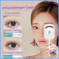 เครื่องดัดขนตาไฟฟ้า เครื่องดัดขนตาไฟฟ้า โค้งงอนเป็นธรรมชาติ Eyelash curler Dovin Store