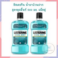 ลิสเตอรีน น้ำยาบ้วนปาก สูตรคูลมิ้นท์ 500 มล. แพ็คคู่ จำนวน 1 แพ็ค LISTERINE น้ำยาบ้วนปากลิสเตอรีน น้ำยาบ้วนปากขวดกลาง Listerine total cool mint