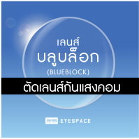 ตัดเลนส์ กันแสงคอม Blue Block