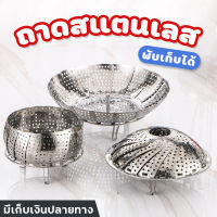 ลดล้างสต๊อก!!! ถาดนึ่ง steam pan ถาดนึ่งสแตนเลส ถาดนึ่งพับได้ ตะแกรงนึ่งพับได้ ตะแกรงนึ่งอาหาร ที่รองนึ่ง ถาดนึ่งอาหาร ถาดรองนึ่ง สแตนเลส304