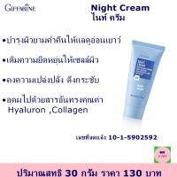 ไนท์ครีม Night cream  กิฟฟารีนของแท้ Hyaluron ,Collagen ถนอมผิว บำรุงผิว เติมความยืดหยุ่น เปล่งปลั่ง ตึงกระชับ บำรุงผิวยามค่ำคืน แลดูอ่อนเยาว์ ส่งฟร