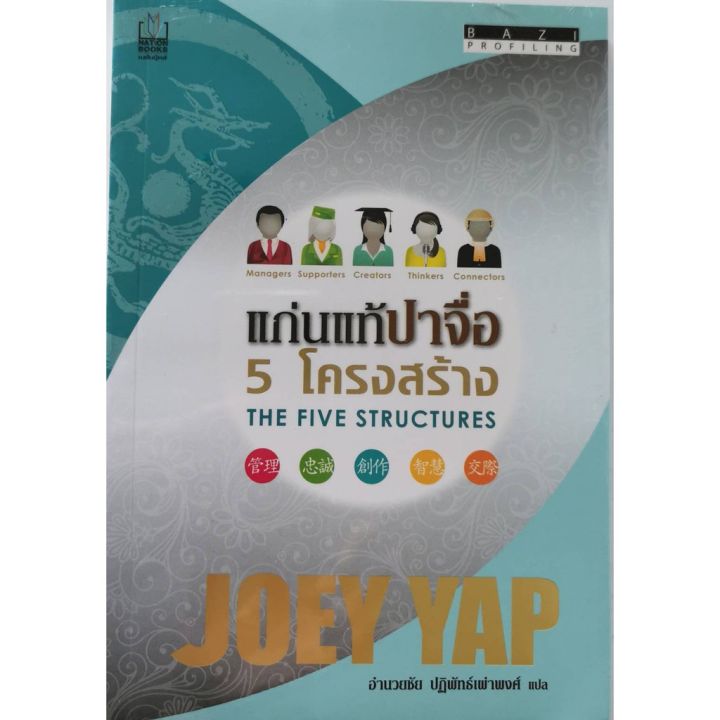 แก่นแท้ปาจื่อ 5 โครงสร้าง The five structures Joey Yap โจอี ยับ BaZi Profiling ใหม่ บริการเก็บเงินปลายทาง