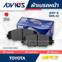 ADVICS ผ้าเบรคหน้า TOYOTA RAV-4 ปี05-12