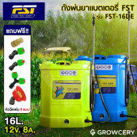 [G] เครื่องพ่นยา เครื่องพ่นยาสะพายหลัง ถังพ่นยาแบตเตอรี่ ยี่ห้อ FST รุ่น FST-16DE 16 ลิตร สีเหลือง และสีน้ำเงิน (แถมฟรี! หัวฉีด 5 หัว) โดย GROWCERY