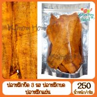 ขายดี ปลาหมึกยืด 3 รส 250g Kanom Hom Market หมึก ปลาหมึก อาหารทะเล หมึกแห้ง หมึกย่า งกับแกล้ม กินเล่น วงเกล้า