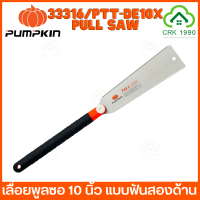 PUMPKIN PTT-DE10X / 33316 เลื่อย เลื่อยพูลซอ เลื่อยดึงพูลซอ เลื่อยตัดกิ่งไม้ พูลซอ ฟัน 2 ข้าง 10 นิ้ว PULLSAW (ราคา/ชิ้น) PULL SAW