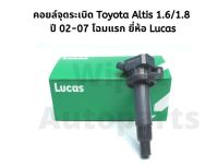 คอยล์จุดระเบิด Toyota Altis อัลติส ปี 02-07 1.6/1.8  ยี่ห้อ Lucas