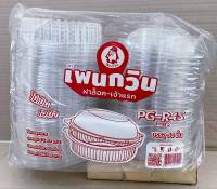 กล่องใส PG - R4S (PET) แพคละ 50 ใบ ยี่ห้อเพนกวิน ฝาล็อค ไม่เป็นไอน้ำ