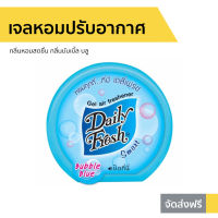 ?ขายดี? เจลหอมปรับอากาศ Daily Fresh กลิ่นหอมสดชื่น กลิ่นบับเบิ้ล บลู - เจลหอมปรับอากศ เจลปรับอากาศ เจลปรับอากาศ เจลน้ำหอม น้ำหอมปรับอากาศ น้ำหอมปรับอากศ เจลปรับอากาศในห้องนอน เจลปรับอากาศในห้องน้ํา เจลดับกลิ่นห้องน้ำ เจลดับกลิ่น เจลหอมชักโครก