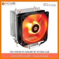 สินค้าขายดี!!! CPU COOLER ID-COOLING SE-913 (Red-Led) (ประกัน 1 ปี)(สินค้าใหม่) พร้อมส่งจ้า!! ที่ชาร์จ แท็บเล็ต ไร้สาย เสียง หูฟัง เคส ลำโพง Wireless Bluetooth โทรศัพท์ USB ปลั๊ก เมาท์ HDMI สายคอมพิวเตอร์