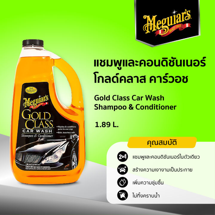 Jual Meguiars : Meguiar's Gold Class Car Wash Shampoo