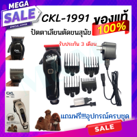 CKL-1991 Cordless ปัตตาเลี่ยนตัดขนสุนัขไร้สาย ชาร์จได้ ปัตตาเลี่ยนไร้สาย ปัตตาเลี่ยนตัดขนหมา ที่ตัดขนสุนัข สินค้าพร้อมส่งด่วน พร้อมส่ง พร้อมส่ง