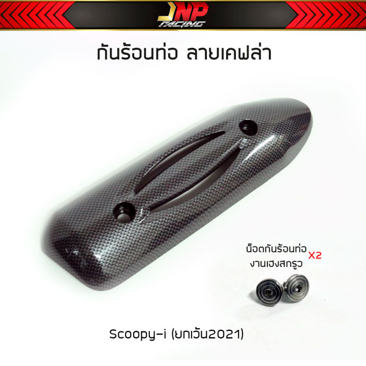 กันร้อนท่อ-มีโอ-คลิ้ก-สกุปปี้-งานลายเคฟล่า-click110i-scoopy-i-zoomer-x-miofino-คาร์บูตัวเก่า