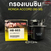 NTN FILTER กรองน้ำมันเบนซินรถยนต์ HONDA ACCORD 92 รหัส H8-603 ฮอนด้าแอคคอร์ด