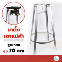 ขาตั้งกลมสูง  70 cm ขาตั้งเตาแก๊สแรงดันสูง ขาแก๊สฟู่กลม [สำหรับหัวเตาเร่ง KB5] ขาตั้งเตาแม่ค้า ขาตั้งเตาเร่ง ขาเตาแก๊ส ขาวางเตาแก๊สฟู่