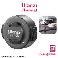 Ulanzi O-LOCK To 1/4 Screw ตัวแปลงใส่ขาตั้งกล้อง สำหรับเปลี่ยนจากหัวเกลียว 1/4 เป็นแท่นแบบแม่เหล็ก