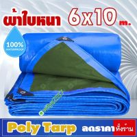 ผ้าใบ 6x10 m.กันฝน POLY TARP ผ้าใบกันฝน กันแดด กันฝุ่น คลุมของ