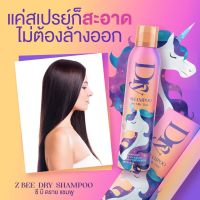 [ของแท้‼️]?Z Bee Dry Shampoo ซีบี ดรายแชมพู สเปรย์สระผมแบบแห้ง สเปรย์ดรายแชมพู แค่ฉีดก็สะอาด ลดผมมัน ลดผมชี้ฟู ผมหอม