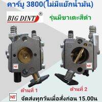 คาบู 3800 bigdint (รุ่นไม่มีแย๊ก ขาเตะสีดำ) คาร์บูเรเตอร์ เลื่อยยนต์ รุ่น 3800 คาร์บู 3800 ไดอะเฟรม  ยี่ห้อ Bigdint (รุ่นไม่มีแย๊ก ขาเตะสีดำ)