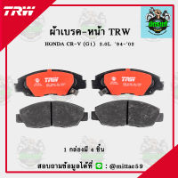 TRW ผ้าเบรค ผ้าดิสเบรค ก้ามเบรค ฮอนด้า ซีอาร์วี HONDA CR-V (G1)  2.0L  ปี 94-02 คู่หน้า GDB894