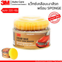 3M ผลิตภัณฑ์แว๊กซ์เคลือบเงาสีรถ ขนาด 220 กรัม ให้ความเงาฉ่ำ ง่ายในการใช้  3M Cream Wax Gloss N’ Shine Booster