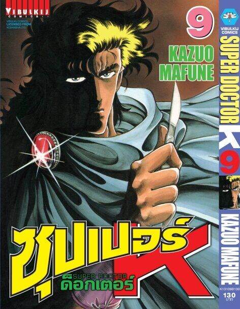 ซุปเปอร์ด็อกเตอร์-เค-เล่ม-9