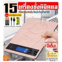 spot ♬เครื่องชั่งดิจิตอลแสตนเลส MAXIE รุ่น15กิโล 4หน่วยตวง รุ่น3IN1(USBใช้ถ่านสำรองแบต) Stainless Steel Kitchen scale☝