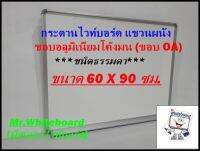 กระดานไวท์บอร์ด {ชนิดธรรมดา} แขวนผนัง ขอบอลูมิเนียมโค้งมน ขนาด 60 X 90 ซม.