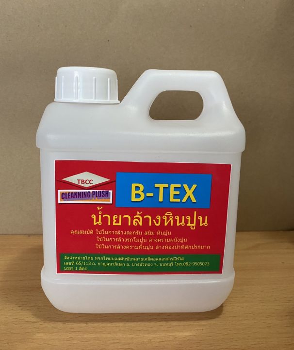 b-tex-น้ำยาล้างคราบหินปูนใช้ล้างคราบตะกรัน-สนิม-หินปูน-คราบฝังแน่น-ล้างคราบผนังปูน-ล้างพื้นซีเมนต์-พื้นทรายล้าง-ลานจอดรถและอื่นๆ