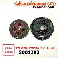 G001200 หวีครัช จานกดคลัทช์ แผ่นคลัช จานคลัทช์ มิตซู สตราด้า สตาด้า L200 ไซโคลน ปาเจโร่ จีวากอน 9 นิ้ว STRADA CYCLONE
