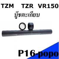 สวิงอาร์ม (สวิงอาร์ม ยามาฮ่า) บู๊ชตะเกียบหลัง  YAMAHA  รุ่นสามารถที่ใส่ได้ VR150/TZR/TZM