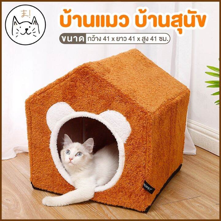 KUMA まบ้านแมว บ้านสุนัข นุ่ม สบาย ที่นอนสัตว์เลี้ยง ที่นอนแมว Comfy Pet