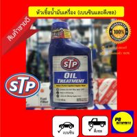 ( Promotion ) สุดคุ้ม ✅STPหัวเชื้อน้ำมันเครื่อง Oil Treatment(1ขวด ขนาด443มล.) ราคาถูก น้ํา มัน เครื่อง สังเคราะห์ แท้ น้ํา มัน เครื่อง มอเตอร์ไซค์ น้ํา มัน เครื่อง รถยนต์ กรอง น้ำมันเครื่อง