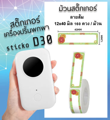 กระดาษสติ๊กเกอร์ sticko D30 [ ลายส้ม ] สติ๊กเกอร์ไดคัท 12x40 มิล 160ดวง สำหรับเครื่องปริ้น sticko D30