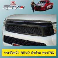 ❗❗HOT Sale❗❗ กระจังหน้า Revo ดำด้าน ทรงTRD โตโยต้า รีโว่ AO   KM4.7725✨รอบสุดท้าย✨