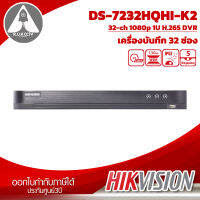 เครื่องบันทึกกล้องวงจรปิด เเบรนด์ Hikvision รุ่น DS-7232HQHI-K2S บันทึกวิดีโอเครือข่าย 24 ช่อง ขนาดกะทัดรัด ประกันศูนย์ 3ปี