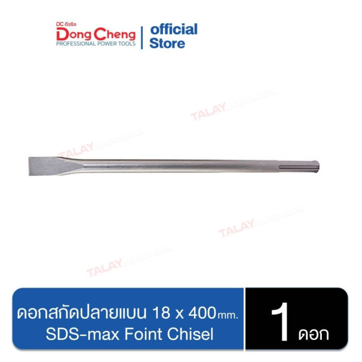 dongcheng-dcดีจริง-30470300001-ดอกสกัดปลายแบน-18x400-mm-sds-max-foint-chisel
