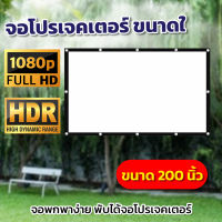 ไซส์ 200 Inch  ฉายหนังกลางแปลงให้ผู้ด้อยโอกาส มีรูให้เกี่ยวไม่ต้องกลัวหลุด จอโปรเจคเตอร์สามารถม้วนเก็บได้แผ่นฉายโปรเจคเตอร์แข็งแรง ทนทานเอาใจนักช้อปรับประกันป้องกันแสงทะลุ