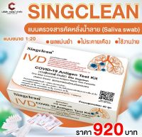 Covid-19 Test kit (Colloidal Gold Method) ยี่ห้อ Singclean  แบบตรวจน้ำลาย pack20 pcs 1:20 (กล่องรวม) 10 กล่อง ชุดตรวจ โควิด Covid19 ตรวจโอมิครอนได้ มีอยไทย ตรวจง่าย ผลแม่นยำ