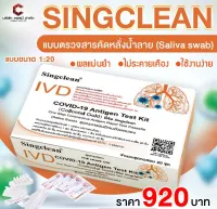 Covid-19 Test kit (Colloidal Gold Method) ยี่ห้อ Singclean แบบตรวจน้ำลาย pack20 pcs 1:20 (กล่องรวม) 1 กล่อง ชุดตรวจ โควิด Covid19 ตรวจโอมิครอนได้ มีอยไทย ตรวจง่าย ผลแม่นยำ