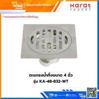 ตะแกรงน้ำทิ้งขนาด 4 นิ้ว STL304 KARAT รุ่น KA-48-832-WT